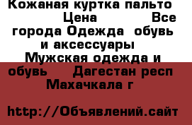 Кожаная куртка-пальто “SAM jin“ › Цена ­ 7 000 - Все города Одежда, обувь и аксессуары » Мужская одежда и обувь   . Дагестан респ.,Махачкала г.